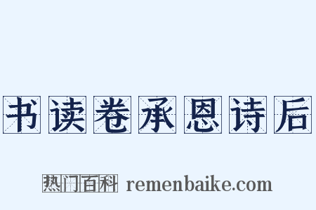 书读卷承恩诗后是什么意思的图片